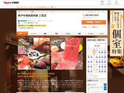 あぶり肉工房西村家三宮店(兵庫県神戸市中央区中山手通1-4-25)