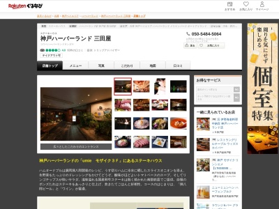 三田屋神戸ハーバーランド店(兵庫県神戸市中央区東川崎町1-6-1)
