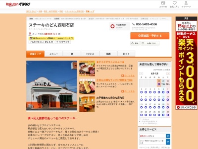 ステーキのどん西明石店(兵庫県明石市西明石北町1-1-10)