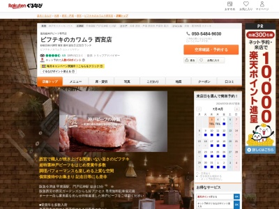 ビフテキのカワムラ(兵庫県西宮市上大市4-15-5)