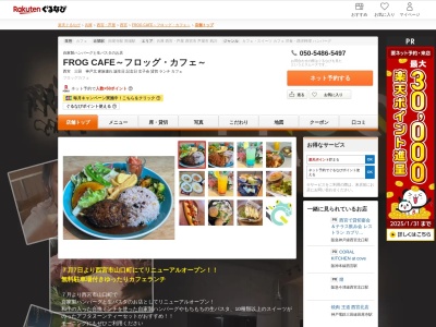 FROG CAFE~フロッグカフェ~(兵庫県西宮市山口町下山口5-1-4)