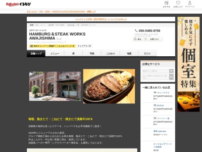 HAMBURG&STEAK WORKS AWAJISHIMA(兵庫県洲本市塩屋1-1-17 アルチザンスクエア1F)