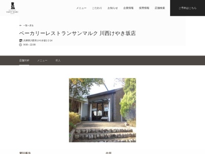 サンマルク川西けやき坂店(兵庫県川西市けやき坂1-2-14)