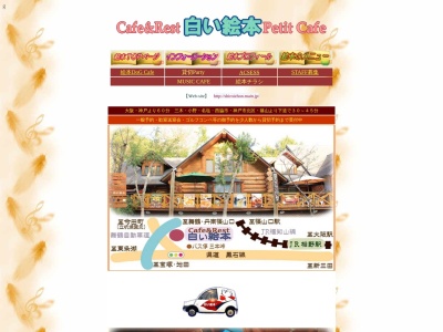 白い絵本(兵庫県三田市大川瀬886-1)