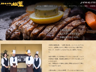 ステーキハウス松葉(兵庫県丹波市氷上町市辺589-3)