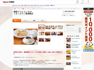 喫茶グリルピノキオイオンタウン富雄南店(奈良県奈良市石木町100-1 イオンタウン富雄南)