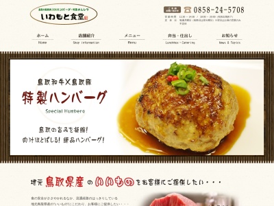 いわもと食堂(鳥取県倉吉市福庭町1-105-2)