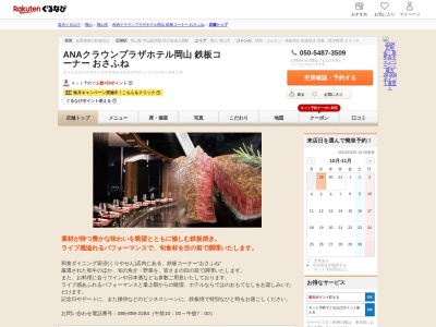 ANAクラウンプラザホテル岡山 鉄板コーナー おさふね(岡山県岡山市北区駅元町15-1 ANAクラウンプラザホテル岡山20F)
