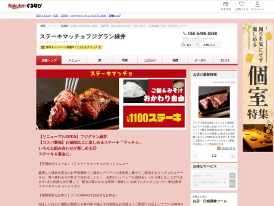 ステーキマッチョフジグラン緑井(広島県広島市安佐南区緑井1-5-2 フジグラン緑井3F)