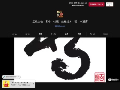 鉄板焼き暫本通店(広島県広島市中区本通4-2)