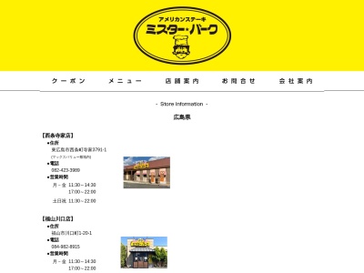 ミスターバーク府中店(広島県府中市高木町681-1)