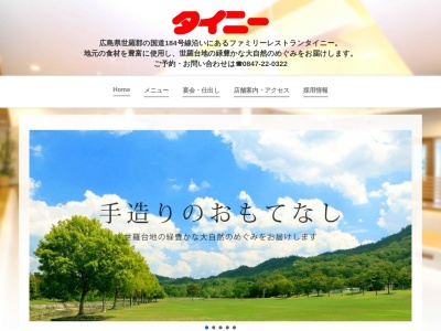 ファミリーレストランタイニー(広島県世羅郡世羅町大字西上原483-3)