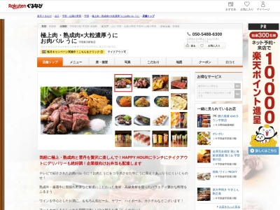 お肉バルうに宇部新川駅前店(山口県宇部市上町1-1-21)