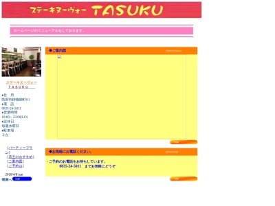 ステーキヌーヴォーTASUKU(山口県防府市鋳物師町8-1)