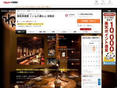 個室居酒屋くいもの屋わん岩国店(山口県岩国市麻里布町2-4-24 小林工業セントラルビル1F)