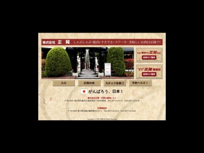 正岡しゃぶしゃぶ焼肉国道店(香川県丸亀市飯野町東分1117-1)