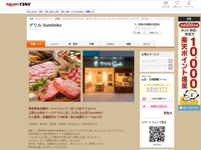 グリル Sumitoko(福岡県福岡市博多区祇園町2-35 プレスト博多祇園ビル1F)