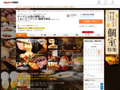 チーズとお肉の個室バルくれいじーグリル福岡天神店(福岡県福岡市中央区春吉3-24-28)