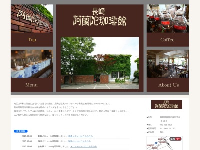 長崎阿蘭陀珈琲館(福岡県福岡市南区平和2-16-3)