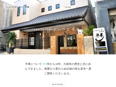 ハンバーグハウス牛車(福岡県久留米市東町33-13)