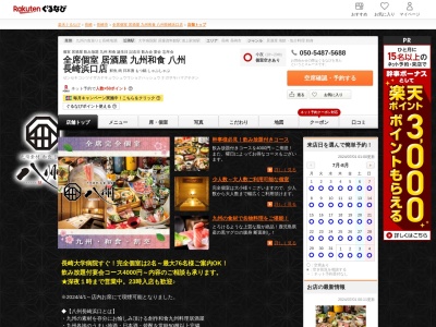 個室居酒屋九州和食八州長崎浜口店(長崎県長崎市浜口町9-9 サンアークビル1F)