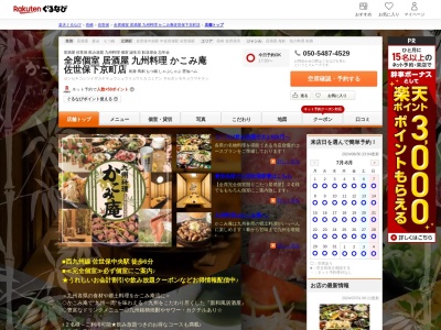 全席個室居酒屋九州料理かこみ庵長崎佐世保店(長崎県佐世保市下京町4-3)