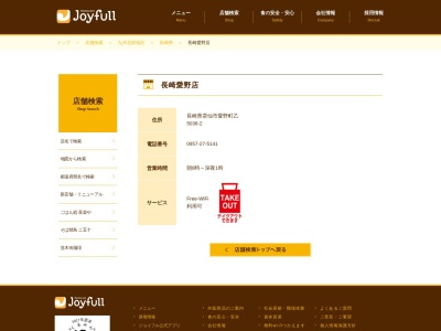 ジョイフル愛野店(長崎県雲仙市愛野町乙5036)