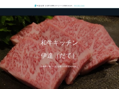 和牛キッチン伊達(長崎県北松浦郡佐々町羽須和免740-3)
