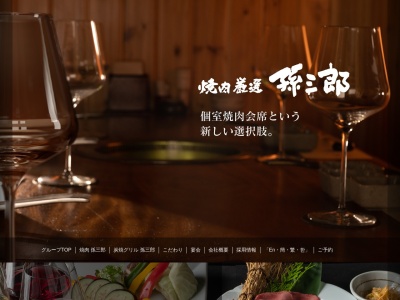 焼肉厳選孫三郎(熊本県熊本市中央区新市街3-6)