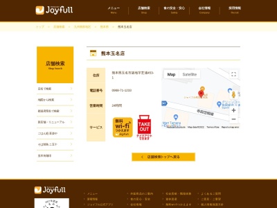 ジョイフル熊本玉名店(熊本県玉名市築地453-1)