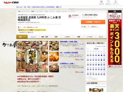 九州料理かこみ庵宮崎橘通西店(宮崎県宮崎市橘通西3-2-18)