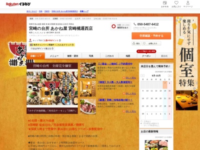 個室居酒屋宮崎の台所あかね屋宮崎橘通西店(宮崎県宮崎市橘通西3-1-1 ホテルマイステイズ宮崎2F)