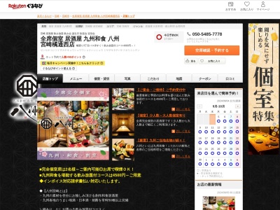 個室居酒屋九州和食八州宮崎橘通西店(宮崎県宮崎市橘通西3-2-24 ハセガワビル1F)