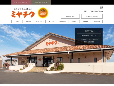 とんかつしゃぶしゃぶミヤチク(宮崎県宮崎市昭栄町173-5)