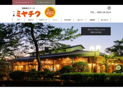 鉄板焼きステーキ一ツ葉ミチヤク(宮崎県宮崎市新別府町前浜1401-255)