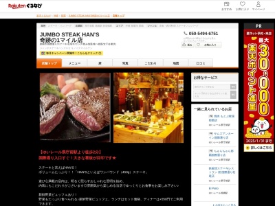 JUMBO STEAK HAN’S 奇跡の1マイル店(沖縄県那覇市久茂地3-1-10 MIビル2F)