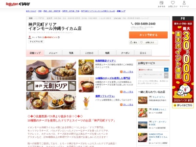 神戸元町ドリアイオンモール沖縄ライカム店(沖縄県中頭郡北中城村字比嘉)
