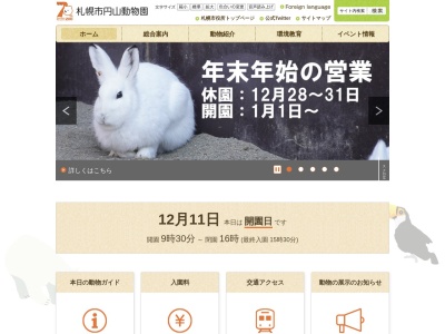 札幌市円山動物園(日本、〒064-0959北海道札幌市中央区宮ケ丘3番地1)