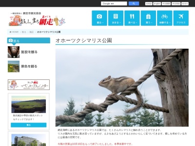 オホーツクシマリス公園(日本、〒099-2421 北海道網走市呼人352)