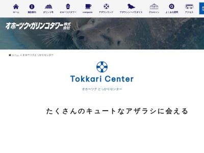 オホーツクとっかりセンター(日本、〒094-0031 北海道紋別市海洋公園2)