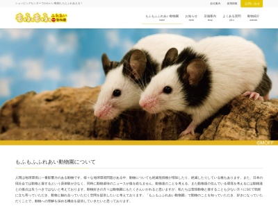 もふもふ動物園 イオンつくば店のクチコミ・評判とホームページ