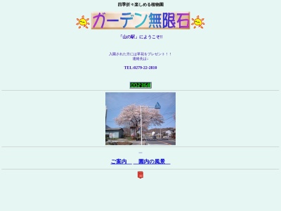 ガーデン無限石(日本、〒377-0000 群馬県渋川市渋川３５９１)