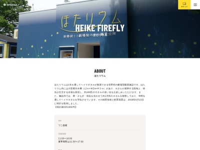 ほたリウム(日本、〒345-0832 埼玉県南埼玉郡宮代町東粂原)