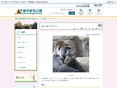 千葉市動物公園モンキーゾーン(日本、〒264-0037千葉県千葉市若葉区源町)