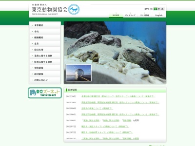 東京動物園協会(公益(財))多摩動物公園事業課販売係(日本、〒191-0042 東京都日野市程久保7丁目1−1)