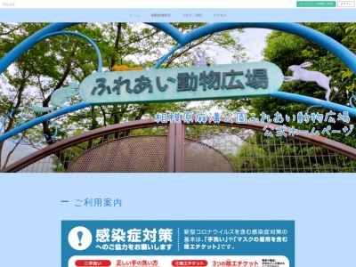 相模原麻溝公園ふれあい動物広場のクチコミ・評判とホームページ