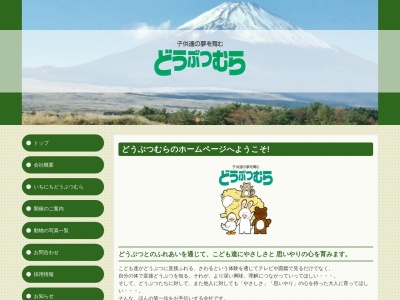 (株)どうぶつむら(日本、〒252-0176 神奈川県相模原市緑区寸沢嵐2496−1)