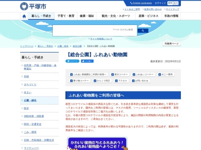平塚市総合公園ふれあい動物園(日本、〒254-0074神奈川県平塚市大原1−1)