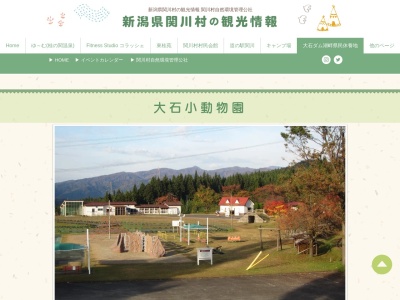 大石ダム湖畔公園小動物園管理所(日本、〒959-3236新潟県岩船郡関川村大石１０８０)