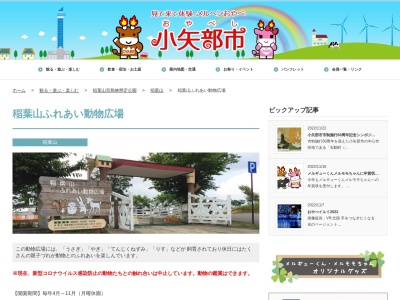 稲葉山ふれあい動物広場管理舎のクチコミ・評判とホームページ